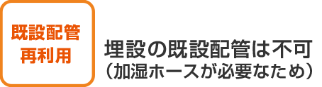 既設配管再利用